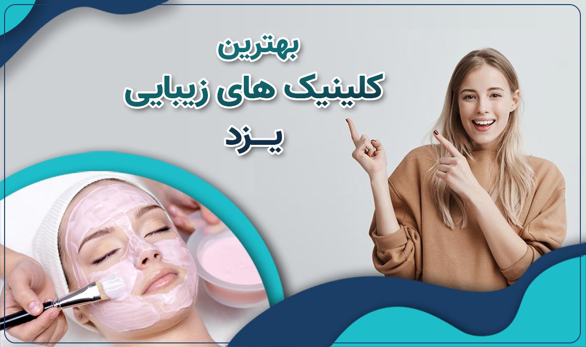 کلینیک زیبایی یزد، مرکزی مجهز ارائه خدمات درمانی و زیبایی