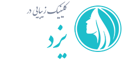 کلینیک زیبایی یزد